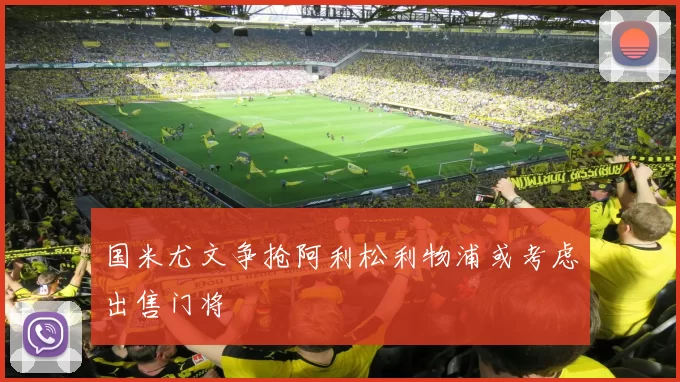 国米尤文争抢阿利松利物浦或考虑出售门将