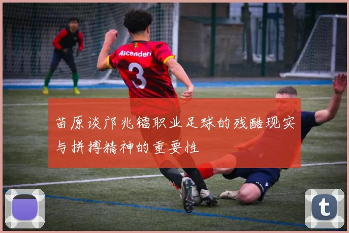苗原谈邝兆镭职业足球的残酷现实与拼搏精神的重要性