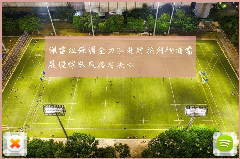 佩雷拉强调全力以赴对抗利物浦需展现球队风格与决心