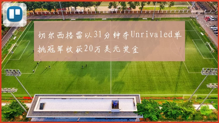 切尔西格雷以31分钟夺Unrivaled单挑冠军收获20万美元奖金