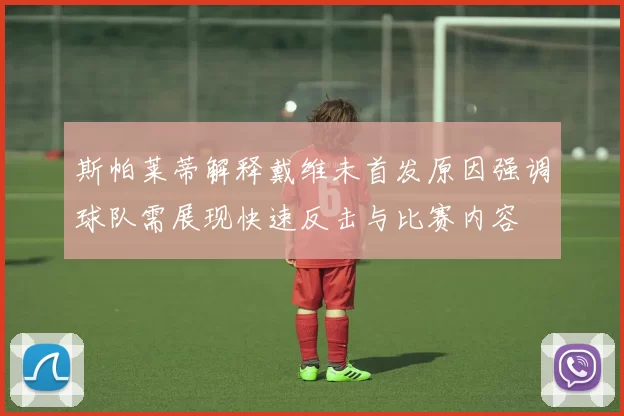 斯帕莱蒂解释戴维未首发原因强调球队需展现快速反击与比赛内容