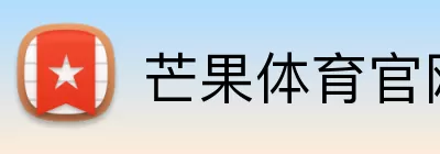 芒果体育官网 logo